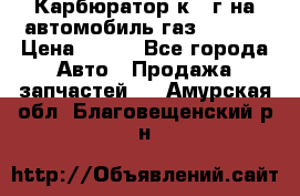 Карбюратор к 22г на автомобиль газ 51, 52 › Цена ­ 100 - Все города Авто » Продажа запчастей   . Амурская обл.,Благовещенский р-н